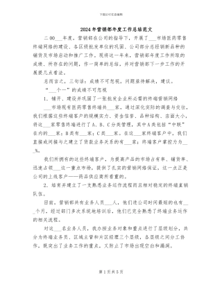 2024年营销部年度工作总结范文