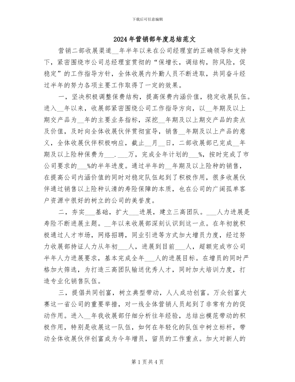 2024年营销部年度总结范文_第1页