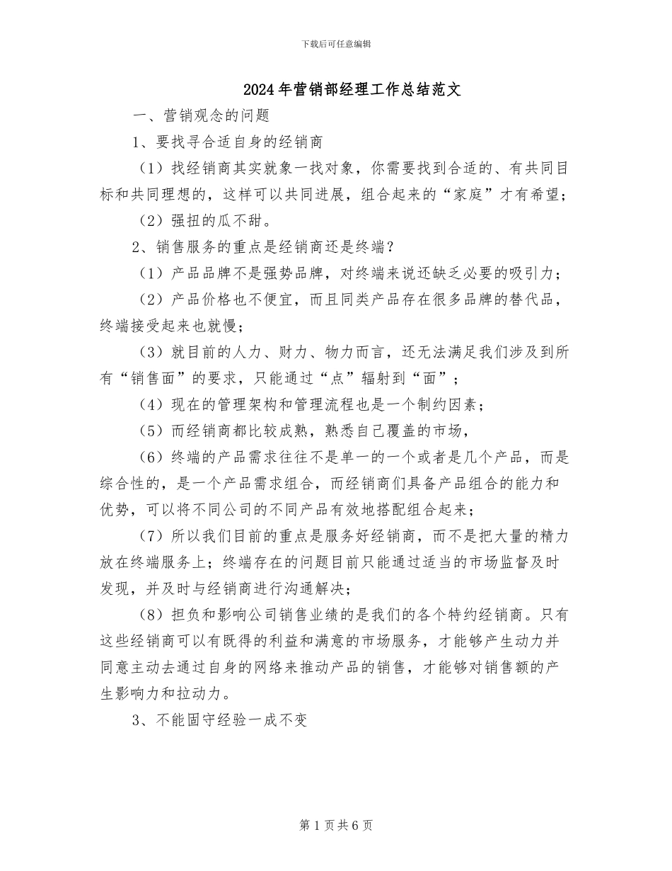 2024年营销部经理工作总结范文_第1页