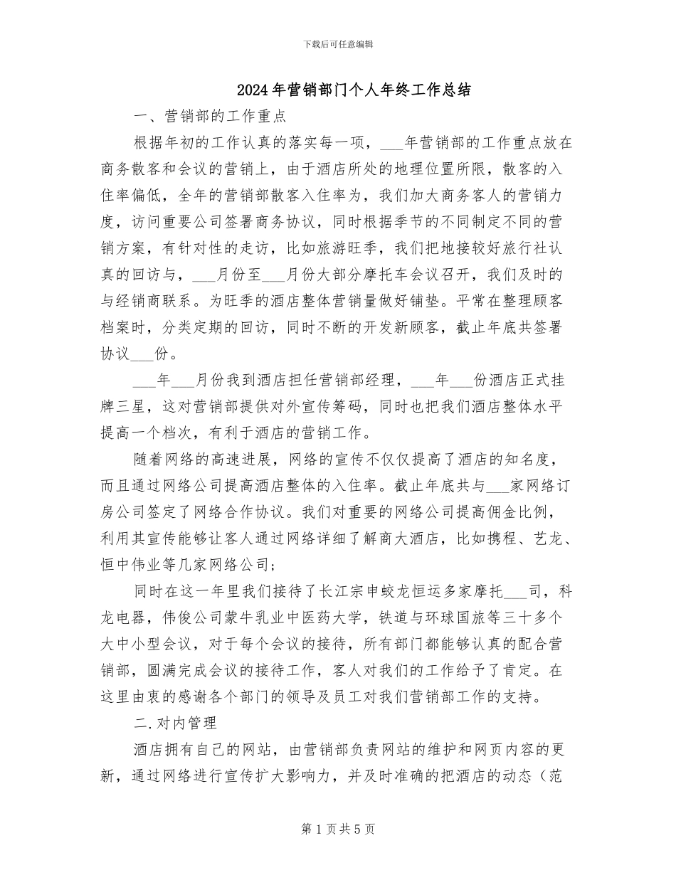 2024年营销部门个人年终工作总结_第1页