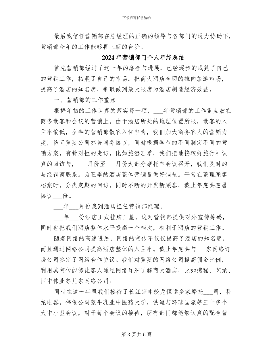 2024年营销部门个人年终工作总结_第3页