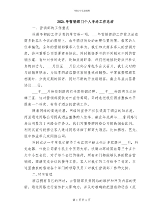 2024年营销部门个人年终工作总结