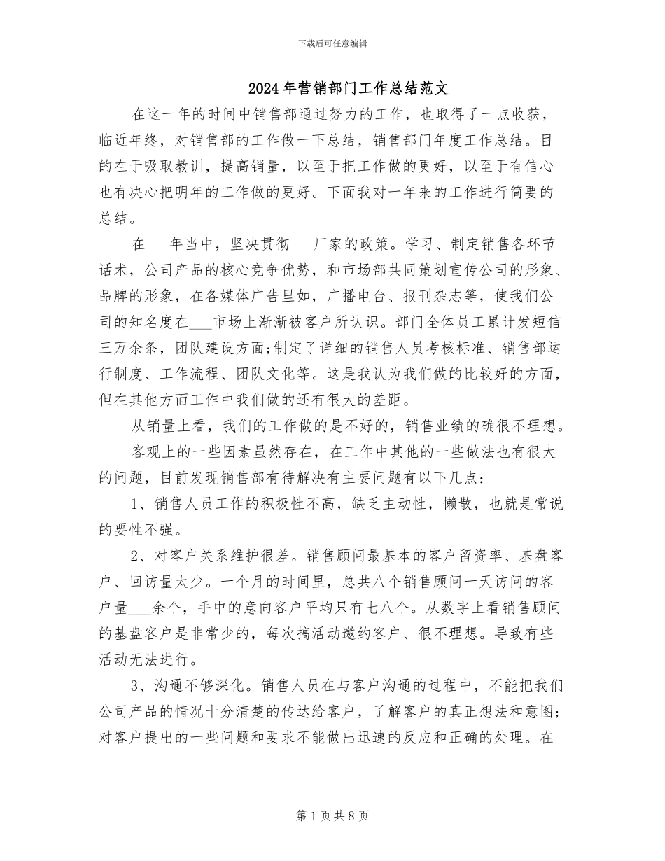 2024年营销部门工作总结范文_第1页