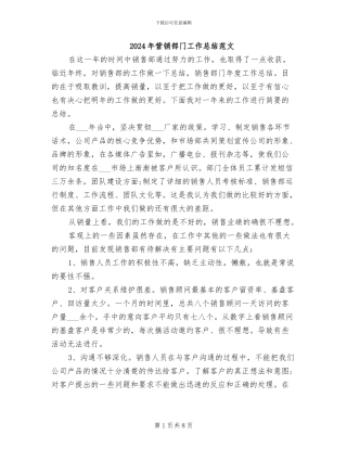 2024年营销部门工作总结范文
