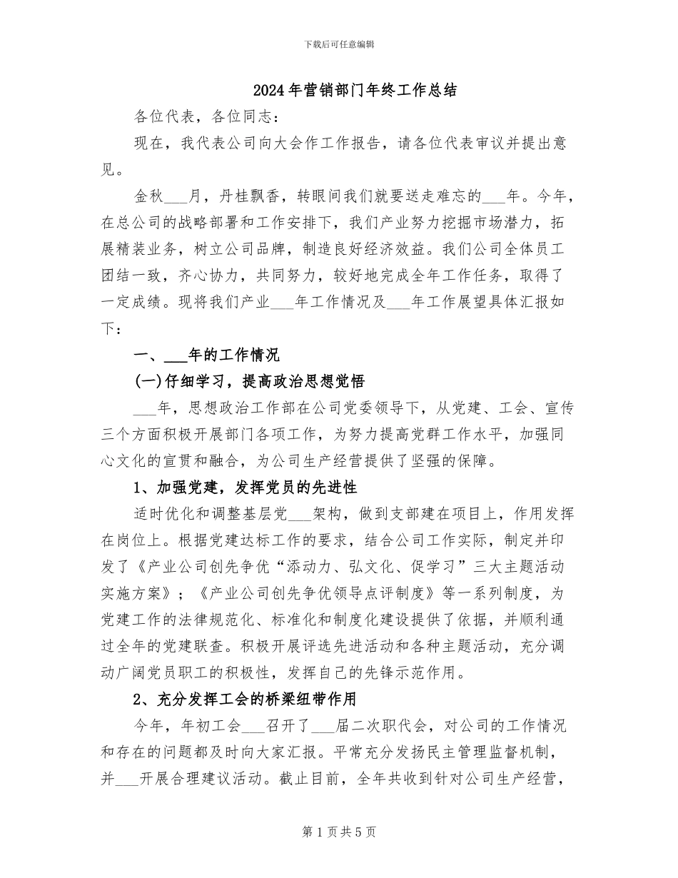 2024年营销部门年终工作总结_第1页