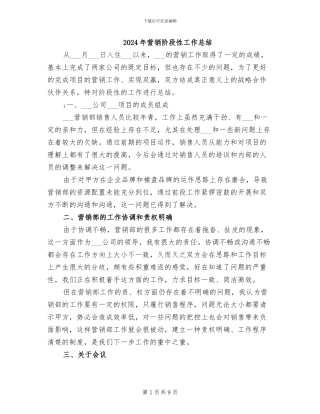 2024年营销阶段性工作总结