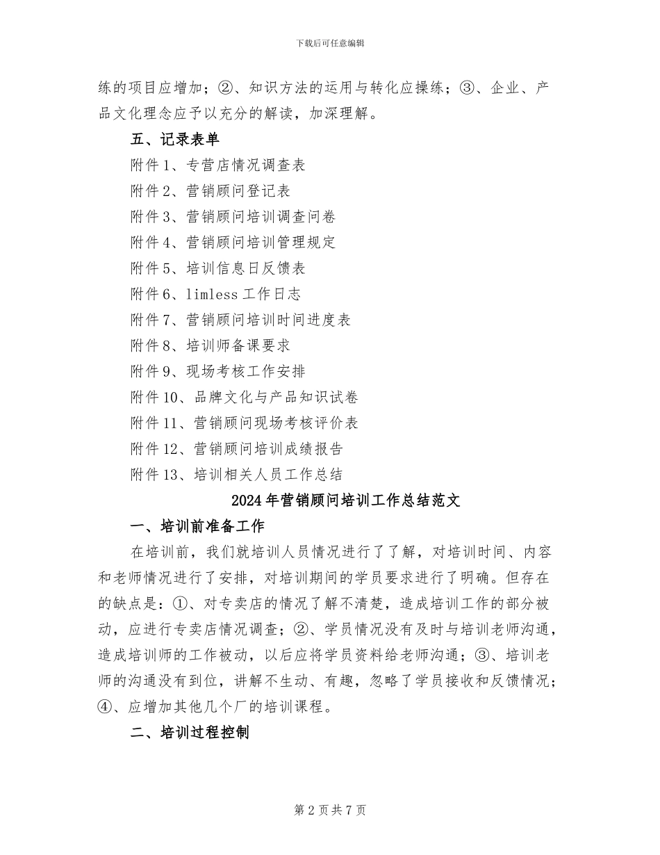 2024年营销顾问培训工作总结_第2页