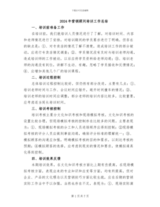 2024年营销顾问培训工作总结