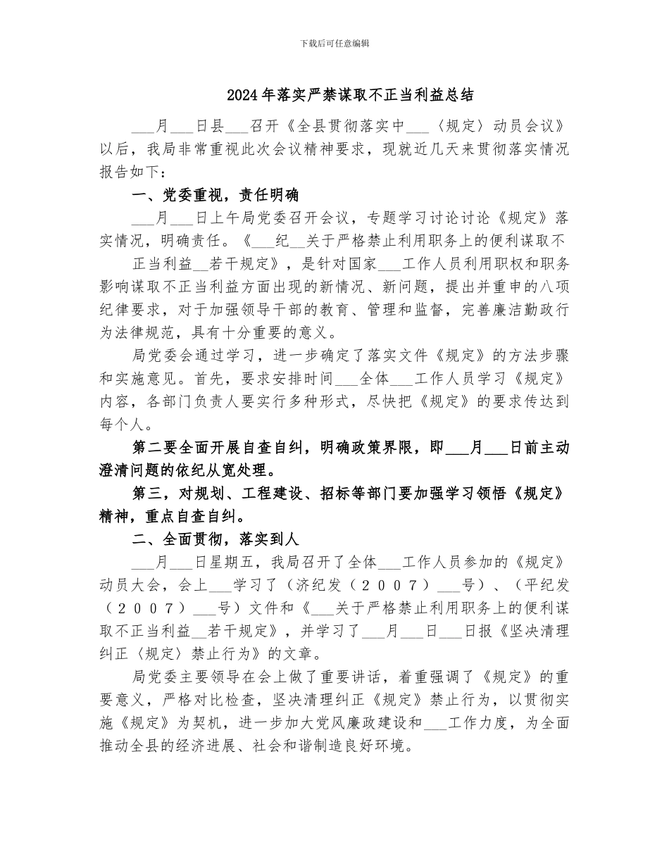 2024年落实严禁谋取不正当利益总结_第1页