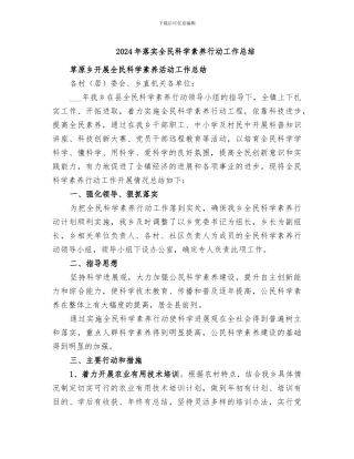 2024年落实全民科学素质行动工作总结