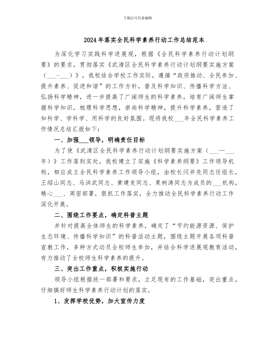 2024年落实全民科学素质行动工作总结范本_第1页