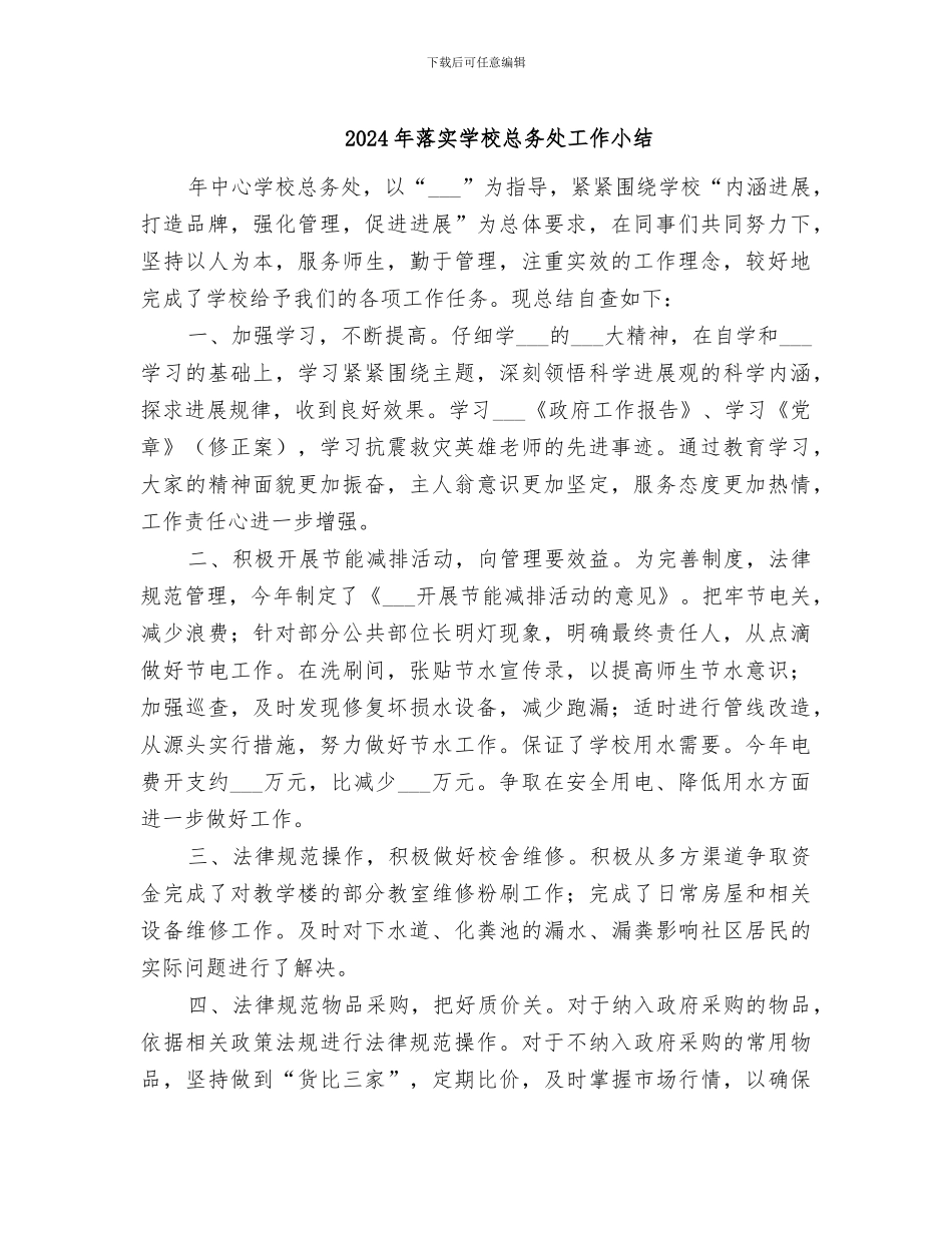 2024年落实学校总务处工作小结_第1页
