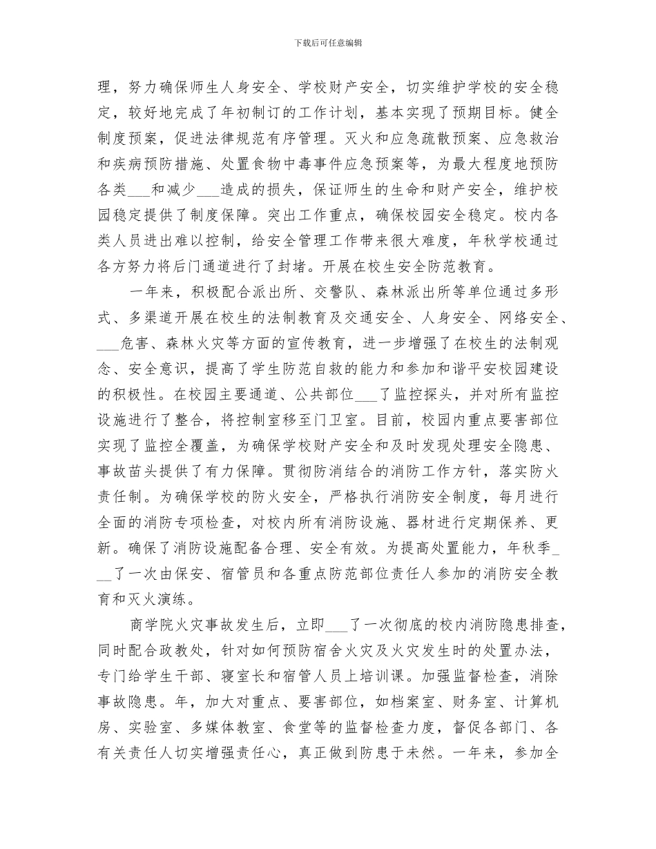 2024年落实学校总务处工作小结_第3页