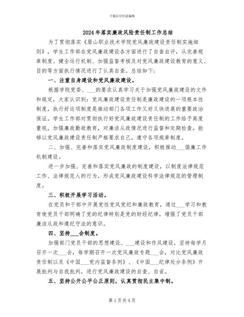 2024年落实廉政风险责任制工作总结_第1页