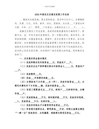 2024年落实支农惠农政策工作总结