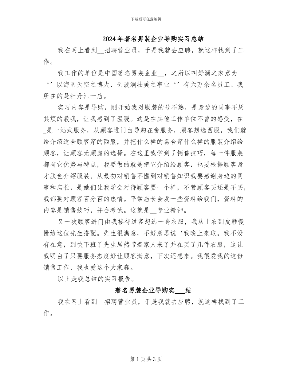 2024年著名男装企业导购实习总结_第1页