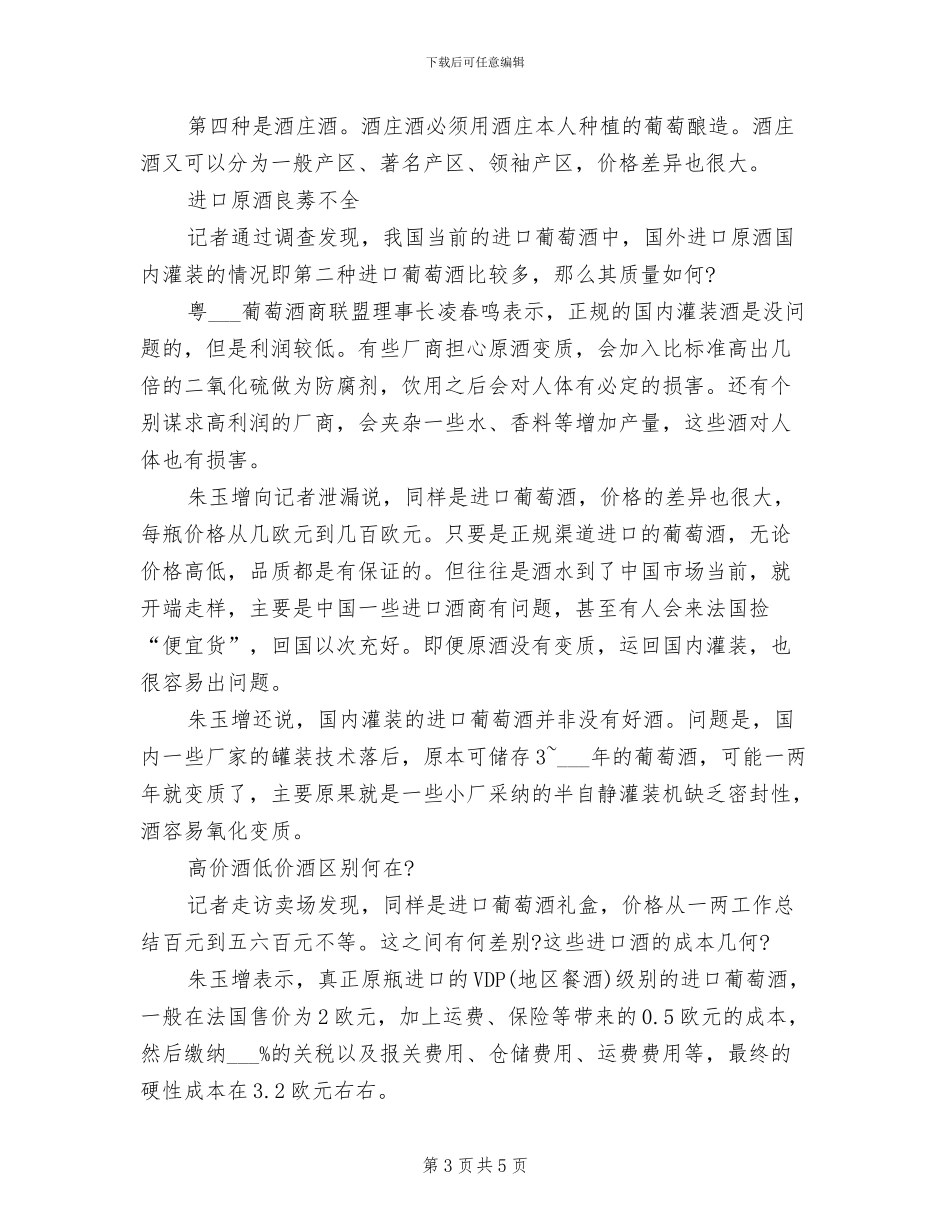 2024年葡萄酒业务员年终工作总结_第3页