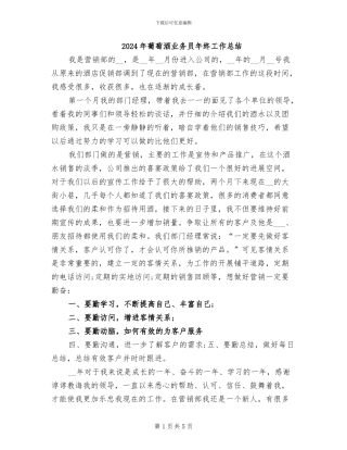 2024年葡萄酒业务员年终工作总结