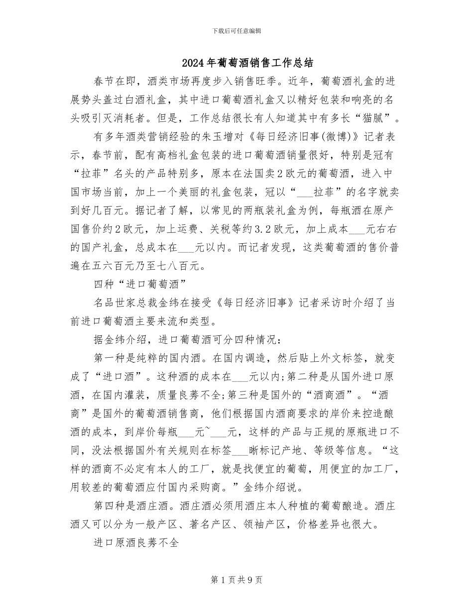 2024年葡萄酒销售工作总结_第1页