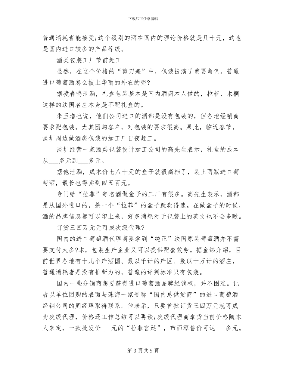 2024年葡萄酒销售工作总结_第3页