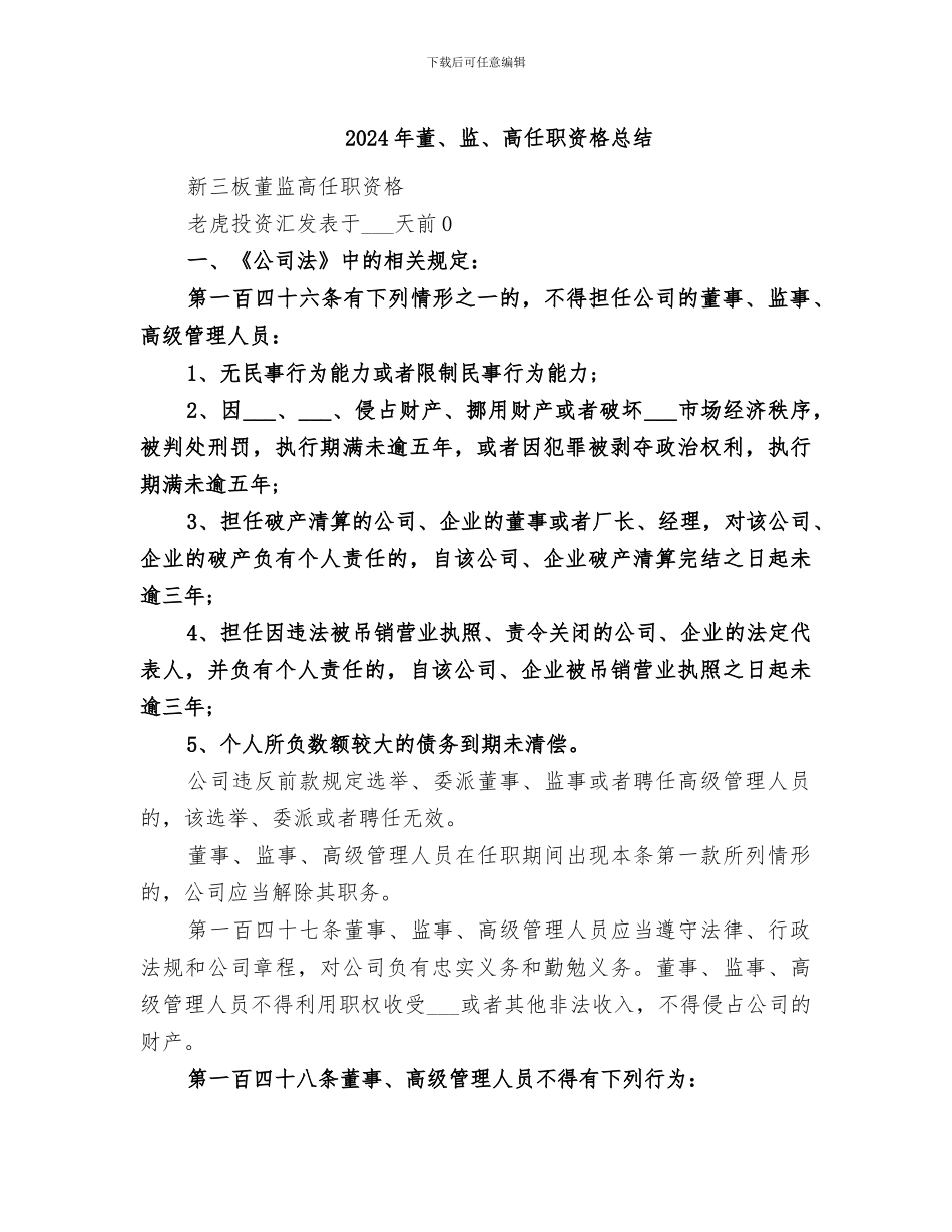 2024年董、监、高任职资格总结_第1页