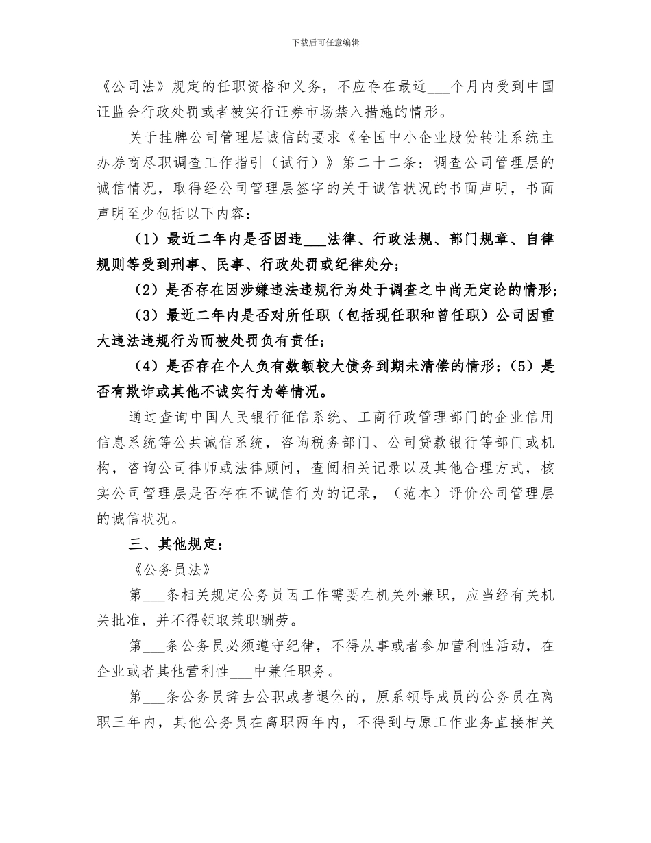 2024年董、监、高任职资格总结_第3页