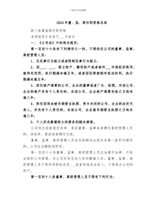 2024年董、监、高任职资格总结