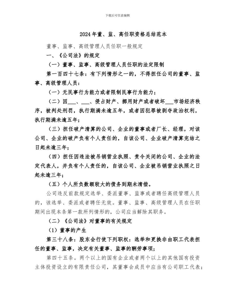 2024年董、监、高任职资格总结范本_第1页