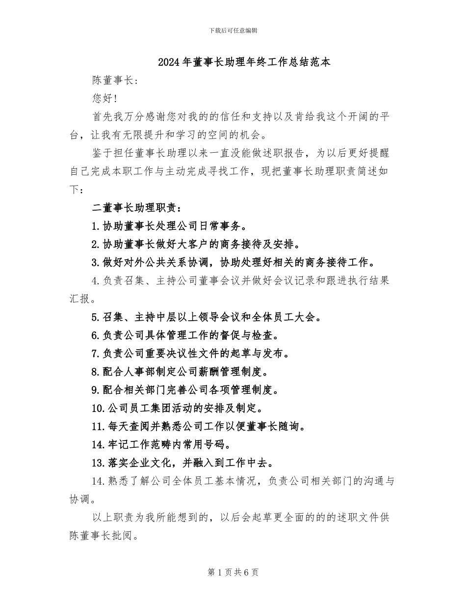 2024年董事长助理年终工作总结范本_第1页