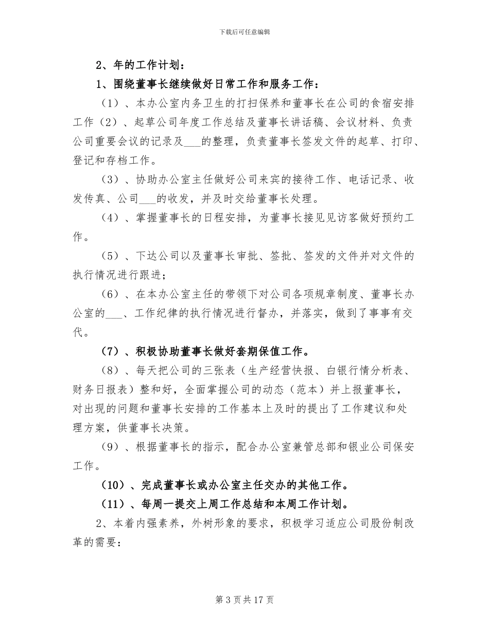 2024年董事长助理年度工作总结_第3页