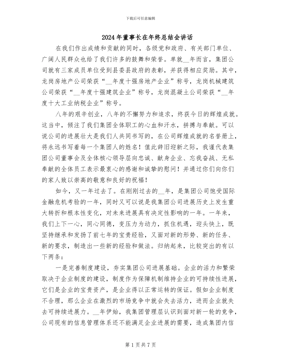 2024年董事长在年终总结会讲话_第1页