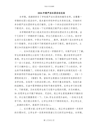 2024年葫芦丝社团活动总结