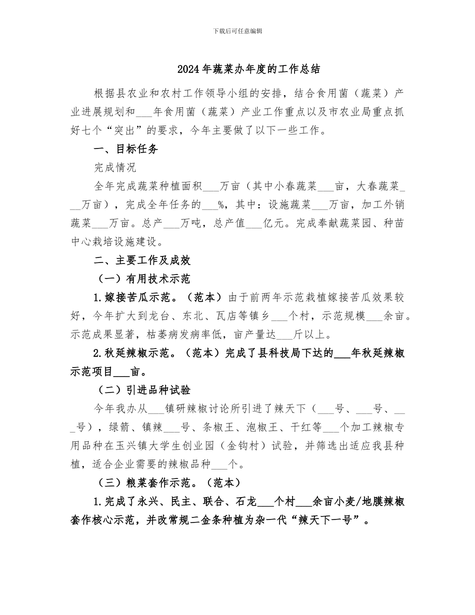 2024年蔬菜办年度的工作总结_第1页