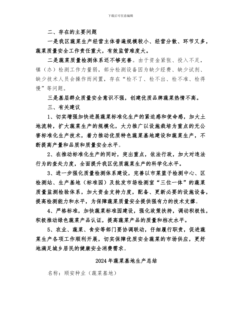2024年蔬菜基地专项整治工作总结_第3页