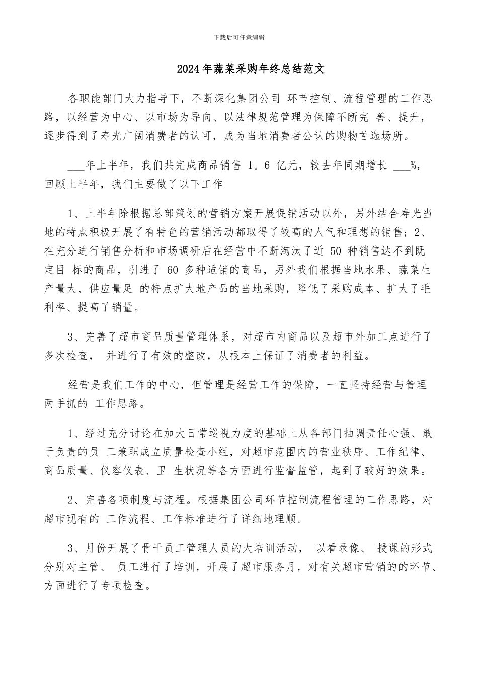 2024年蔬菜采购年终总结范文_第1页