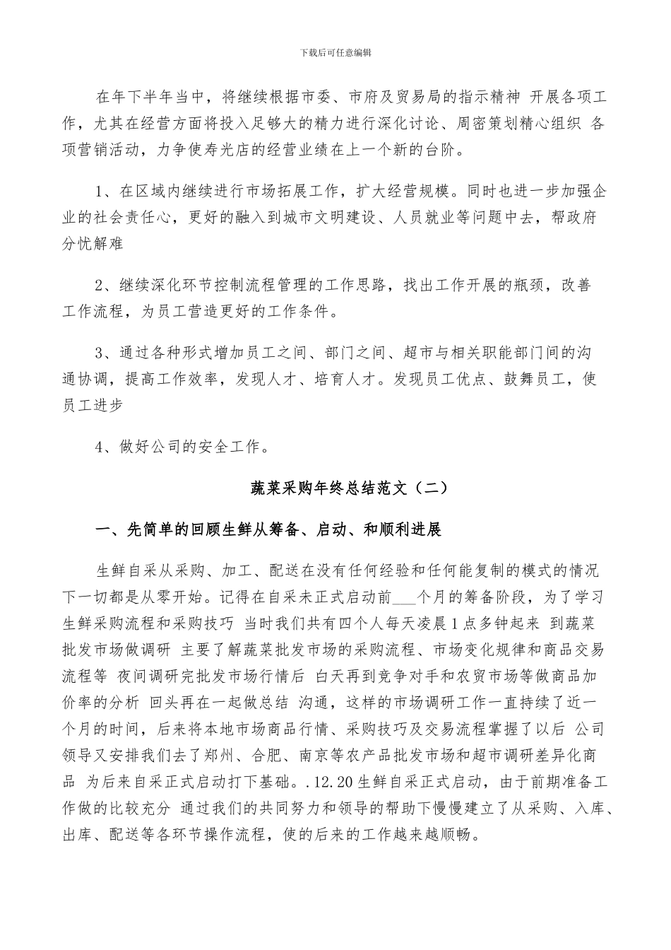 2024年蔬菜采购年终总结范文_第2页