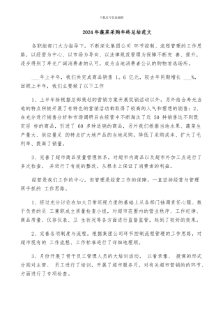 2024年蔬菜采购年终总结范文