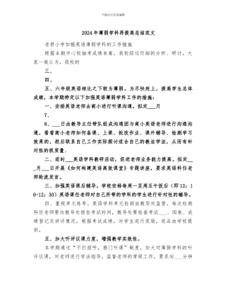 2024年薄弱学科再提高总结范文