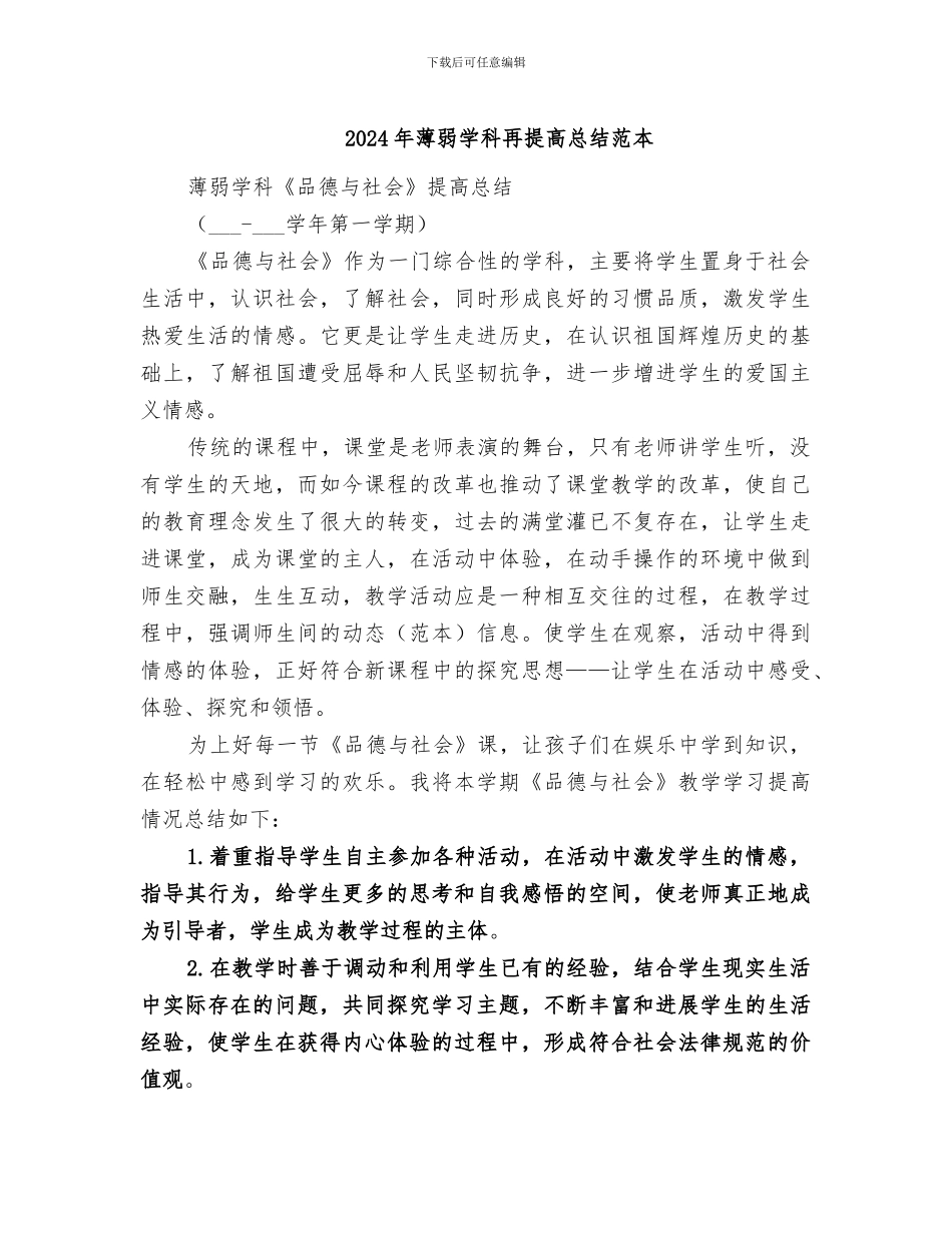 2024年薄弱学科再提高总结范本_第1页