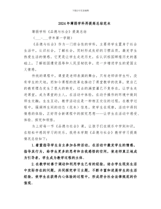 2024年薄弱学科再提高总结范本