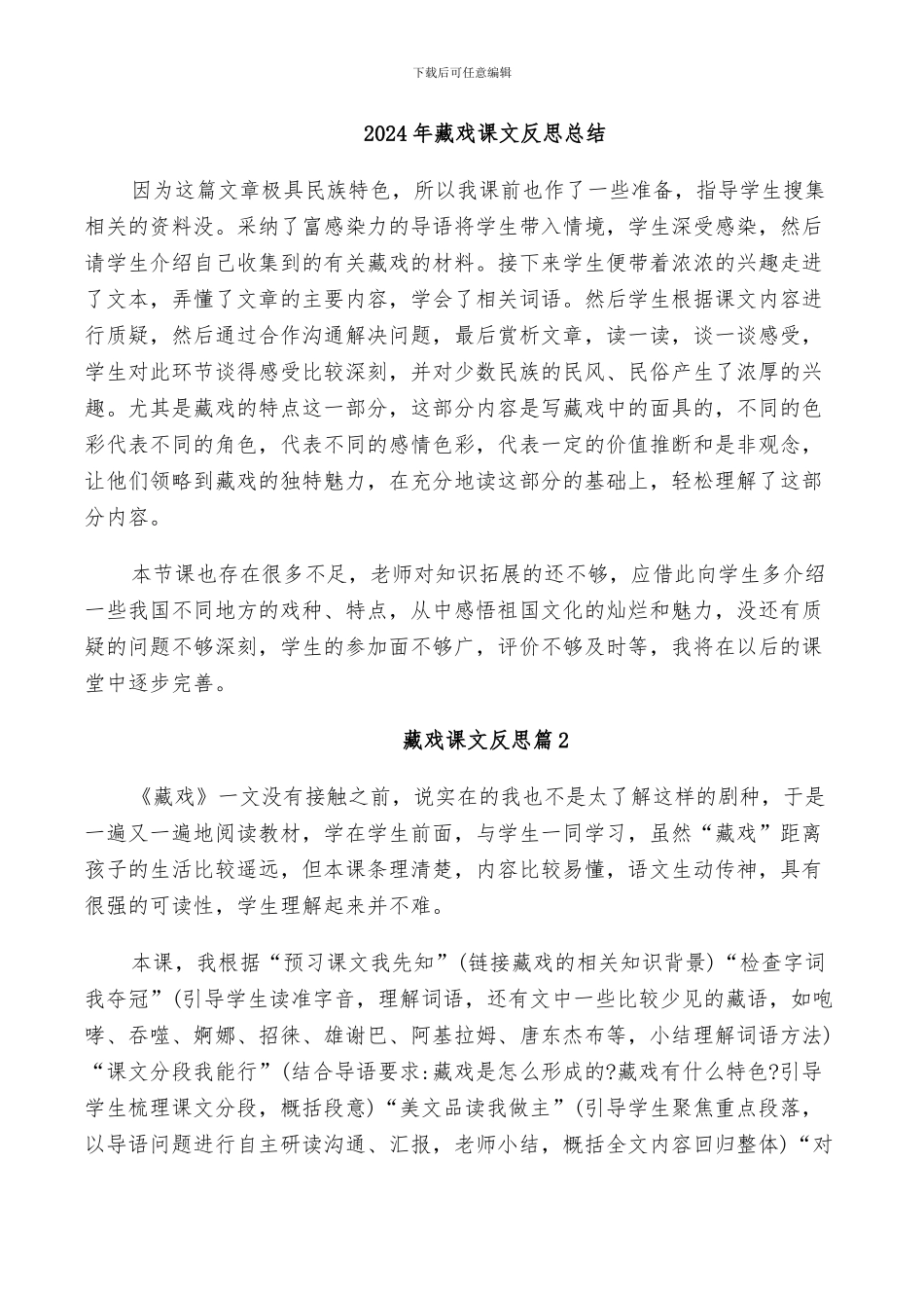 2024年藏戏课文反思总结_第1页
