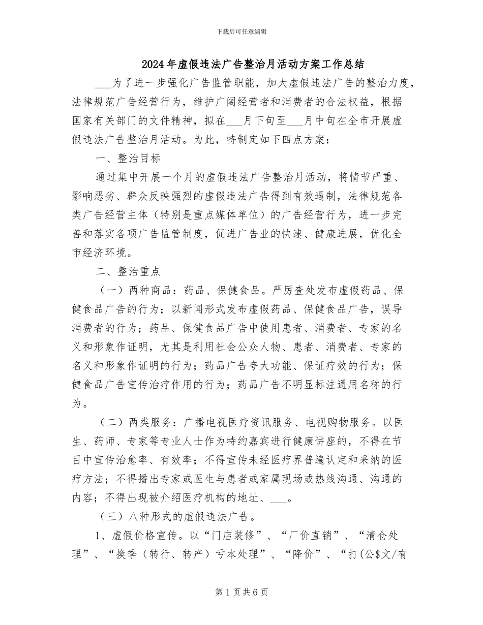 2024年虚假违法广告整治月活动方案工作总结_第1页