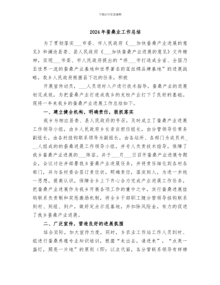 2024年蚕桑业工作总结