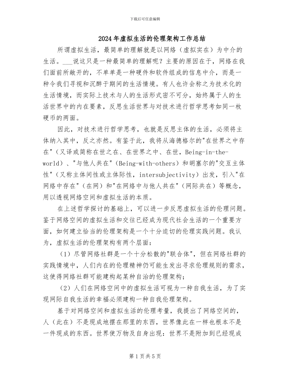 2024年虚拟生活的伦理架构工作总结_第1页