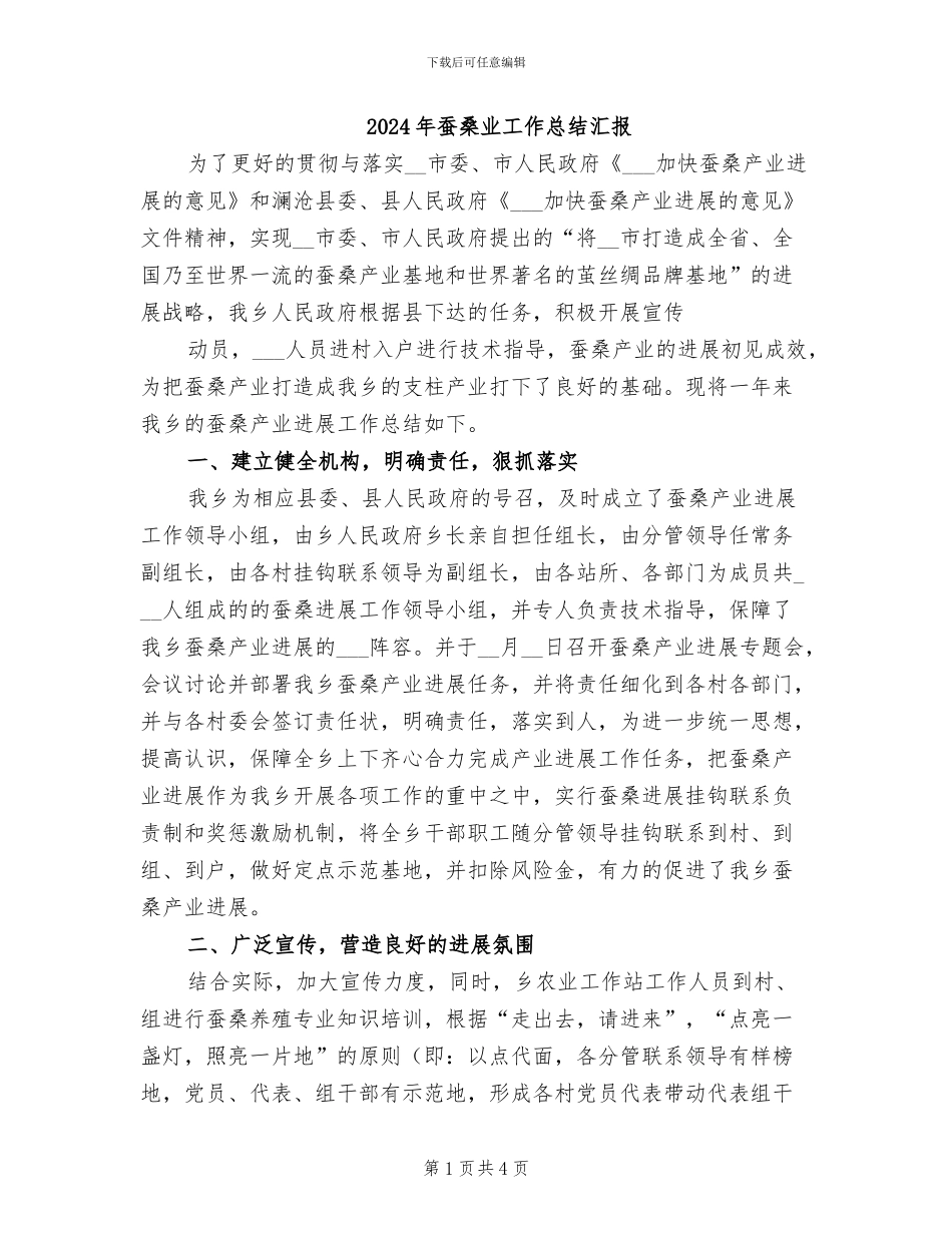 2024年蚕桑业工作总结汇报_第1页