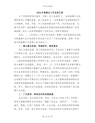 2024年蚕桑业工作总结汇报