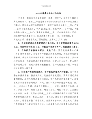 2024年蚕桑站半年工作总结