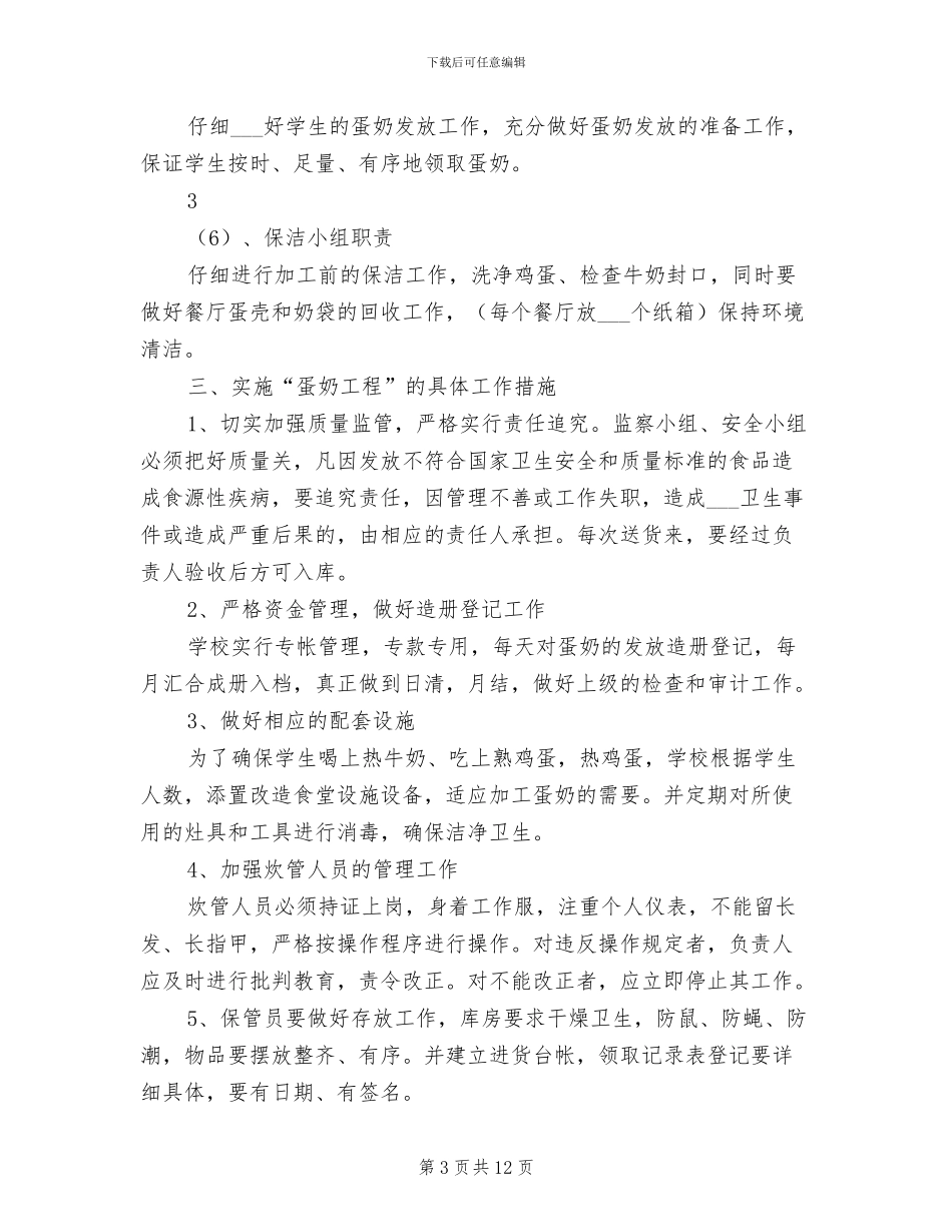 2024年蛋奶工程管理制度专题_第3页
