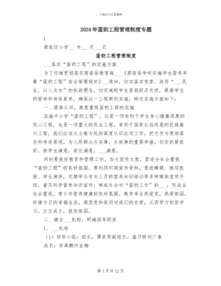 2024年蛋奶工程管理制度专题