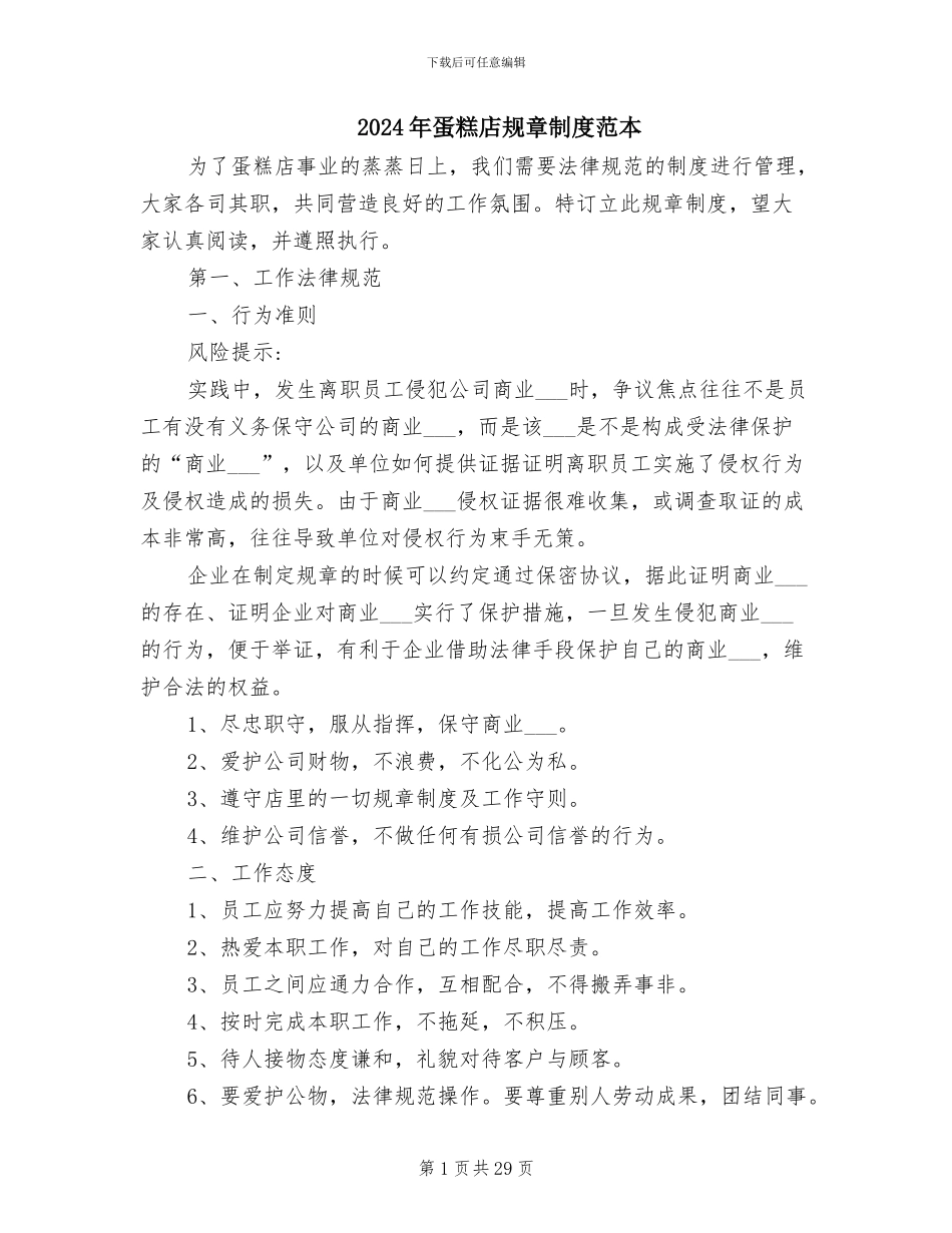 2024年蛋糕店规章制度范本_第1页